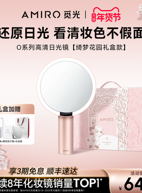 AMIRO觅光化妆镜带灯桌面梳妆镜礼盒LED高清智能补光镜子新年礼物