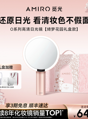 AMIRO觅光化妆镜带灯桌面梳妆镜礼盒LED高清智能补光镜子新年礼物