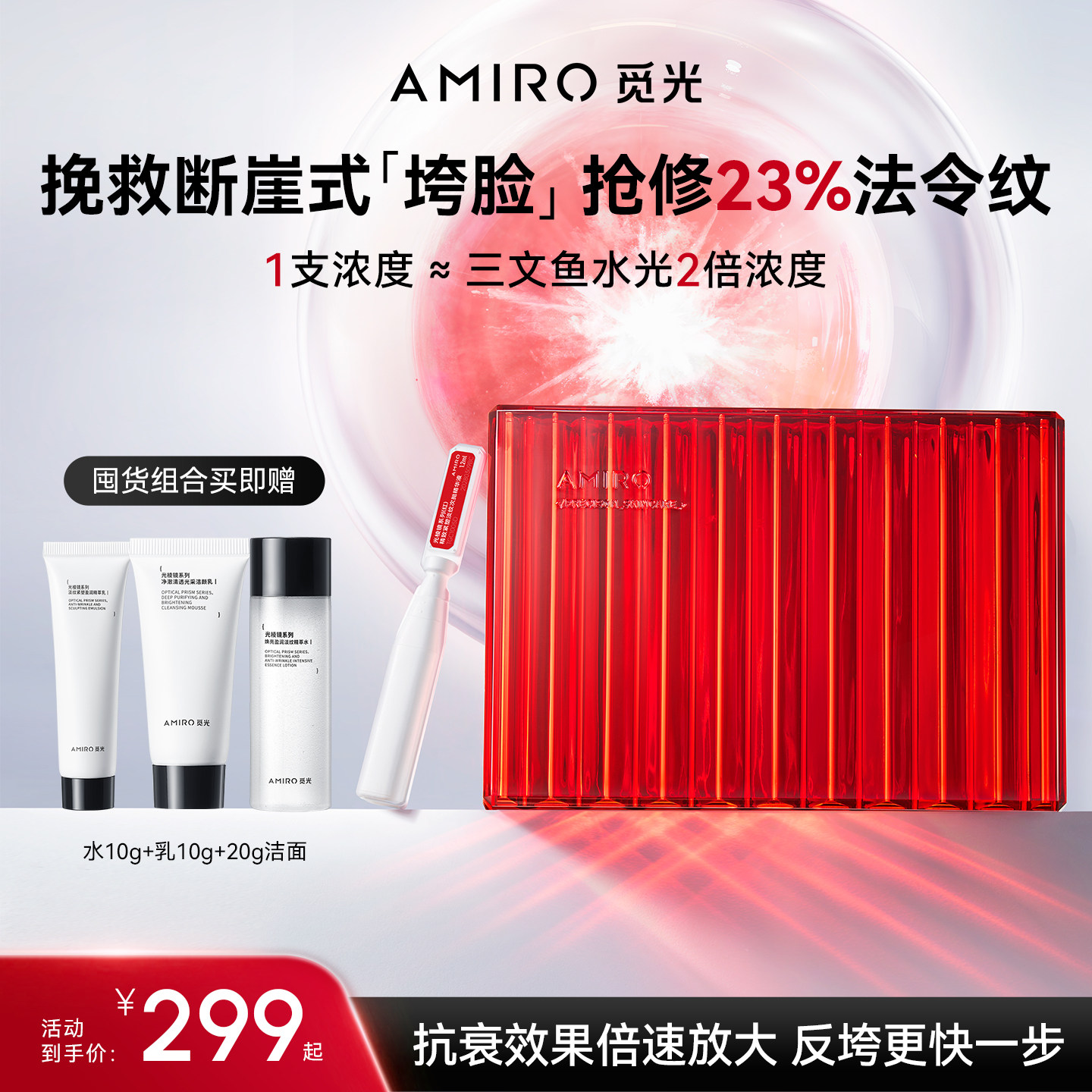 AMIRO觅光PDRN三文鱼次抛精华反垮红光棒精致紧塑淡纹护肤品
