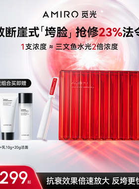 【徐璐同款】AMIRO觅光反垮红光棒精致紧塑淡纹次抛pdrn抗皱补水