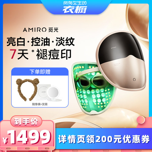 AMIRO觅光面罩美容仪祛痘大排灯