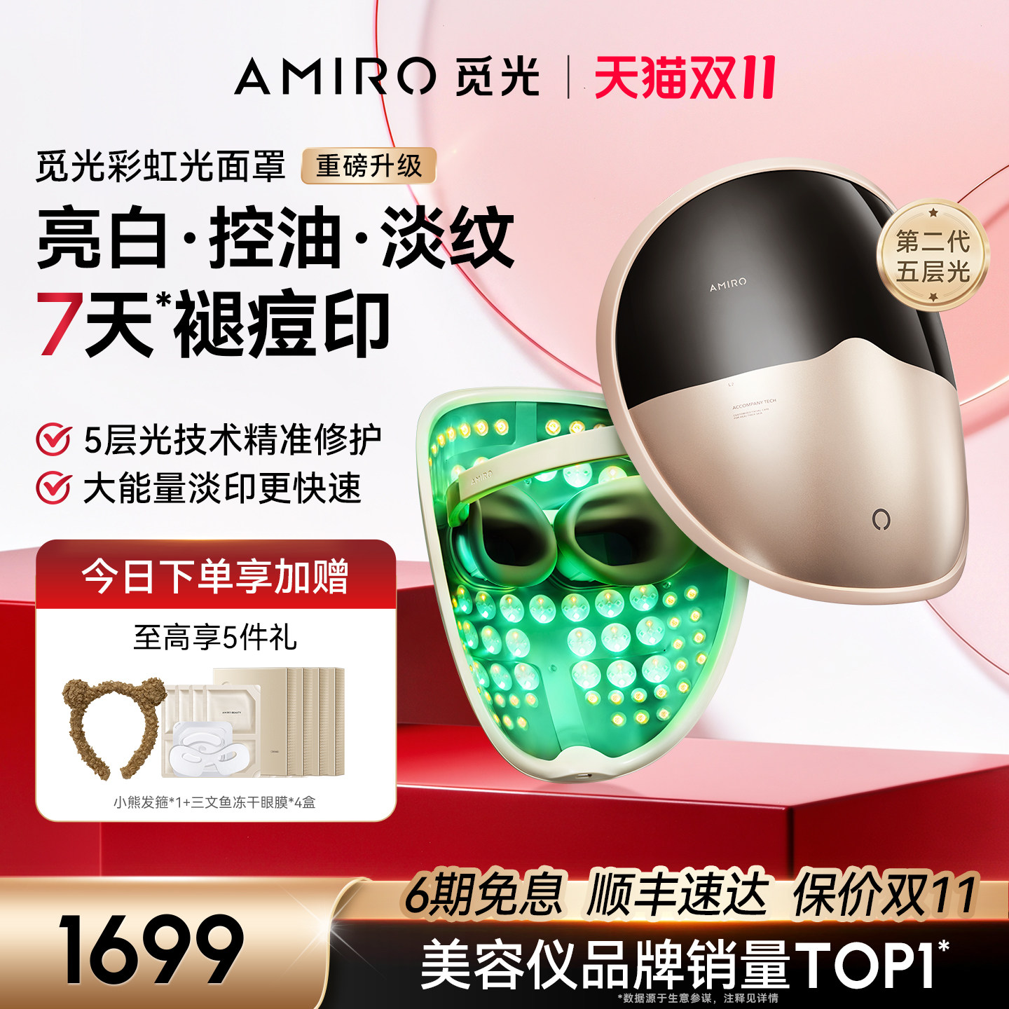 AMIRO觅光面罩L2Pro美容仪