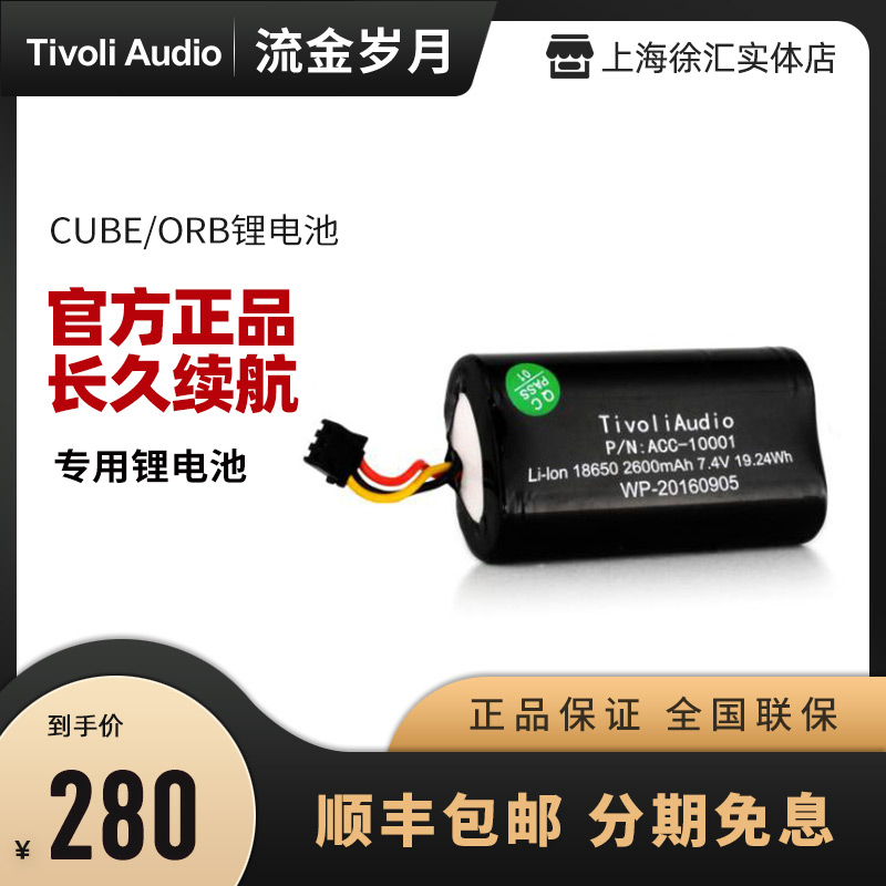 美國Tivoli Audio 流金歲月CUBE / ORB 桌面音箱小音響專用锂電池在類目 影音電器, 影音家電配件, 碟/電池/電源適配器中 - 來自Buy2taobao.com提供專業的淘寶代購服務