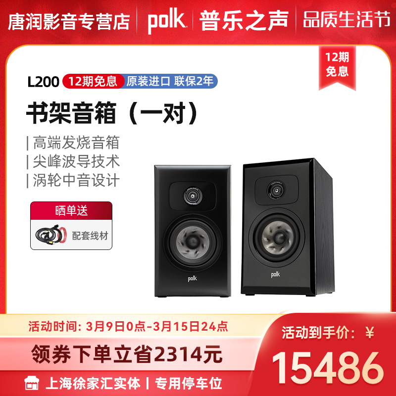 【旗舰HiFi】Polk/普乐之声 L200 书架音箱 发烧高保真音响套装 影音电器 Hifi音箱 原图主图