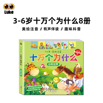 十万个为什么美绘注音8册