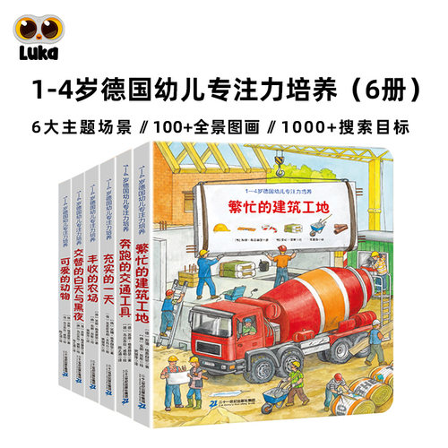 【点读】德国幼儿专注力培养绘本1-4岁全6册记忆力养成大画册经典儿童幼儿逻辑思维训练宝宝大的游戏书籍全景可点读提高思维