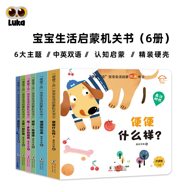 【点读】&ldquo;便便了没&rdquo;宝宝生活启蒙绘本机关书 英汉对照点读版 正版全6册 幼儿园学生儿童漫画故事书认知早教硬壳印刷安静书2-3岁