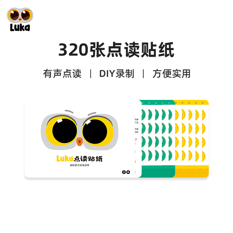 卢卡Luka点读笔专用DIY录音贴纸