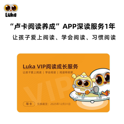Luka VIP阅读成长服务2.0年度会员 从此挑绘本讲故事不再难！让孩子爱上阅读学会阅读