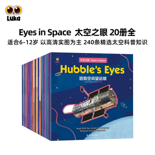 精选240条太空科普 工作内容及原理 科普百科20册套装 太空之眼 Eyes Space 讲太空望远镜 12岁NASA工程师审读 仅点读