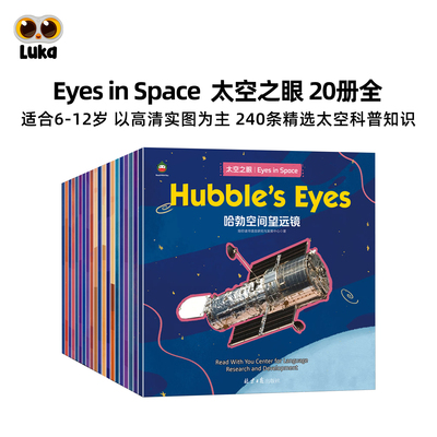 太空之眼科普百科20册套装