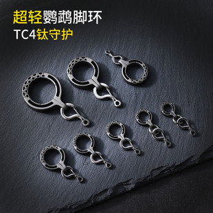 纯钛合金超轻中大型鸟脚链防脱扣易安装不伤脚玄凤小太阳鹦鹉脚环