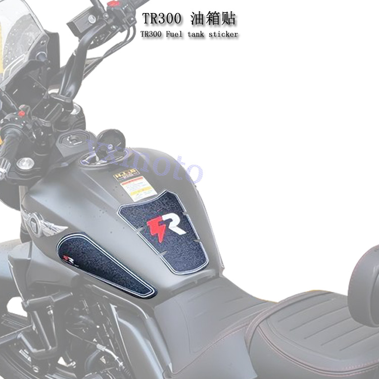 TR300改装油箱贴防滑贴