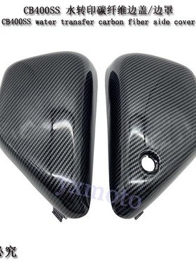 复古CB400 棍王CB400SS CL400摩托车边板 边盖 侧板 黑色白色碳纤