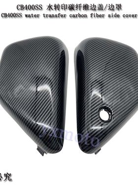 复古CB400 棍王CB400SS CL400摩托车边板 边盖 侧板 黑色白色碳纤