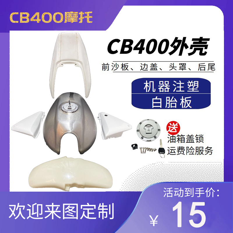 CB400配件摩托车VTEC改装白板全车壳边盖后包围尾翼油箱盖导流罩