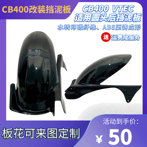 摩托车CB400后挡泥板改装配件后沙板中置水转印碳纤维挡水瓦123代