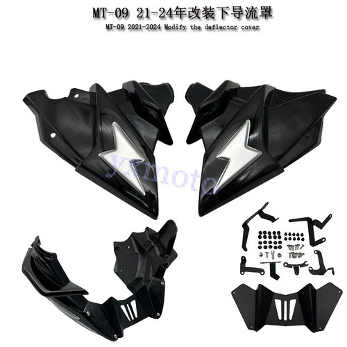 MT-09SP21-24年下导流罩
