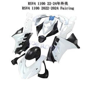 RSV4 1100 2022 2023 2024年注塑外壳 整流罩 全车板 后驼峰 挡风