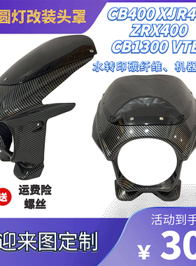 通用摩托车改装头罩导流罩CB400 VTEC注塑挡风板半包水转印碳纤维
