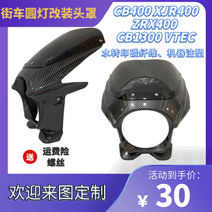 通用摩托车改装头罩导流罩CB400 VTEC注塑挡风板半包水转印碳纤维