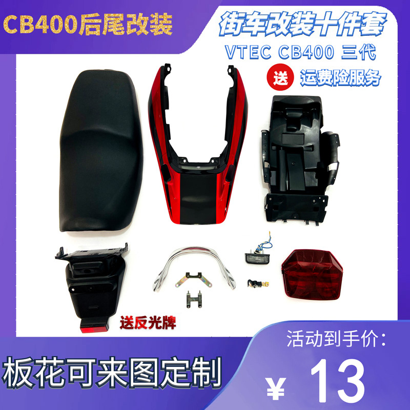 VTEC CB400 街车改装尾巴套装 后尾板 3代皮座 cb400三代尾翼改装