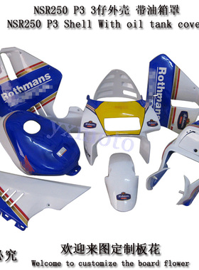 NSR250 三仔外壳 P3全车板 3仔全车包围 带油箱壳 油箱罩 油箱盖