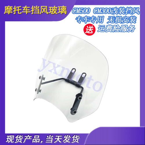 摩托车配件 适用CM300 CM500改装前挡风玻璃 CMX500复古风挡 现货