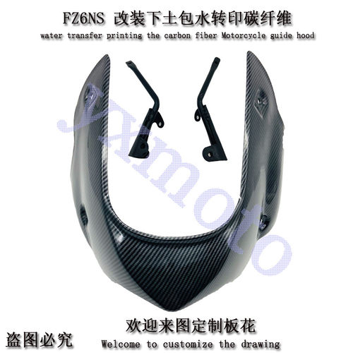 适用FZ6N FZ6 FZ6S外壳改装下导流罩下土包扰流罩包围发动机挡板
