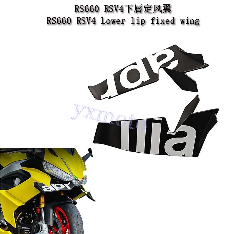 RS660RSV4改装定风翼下导流罩