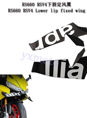 RS660 RSV4改装下唇定风翼 竞技翅膀风刀 导流板 侧风刀 扰流板