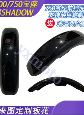Shadow宝座 沙都400750VT400FTR223 97-10年前沙板前挡泥板前泥瓦