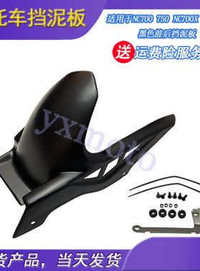 NC700 NC700X NC700S NC750摩托街车前后挡泥板后沙板挡泥瓦碳纤