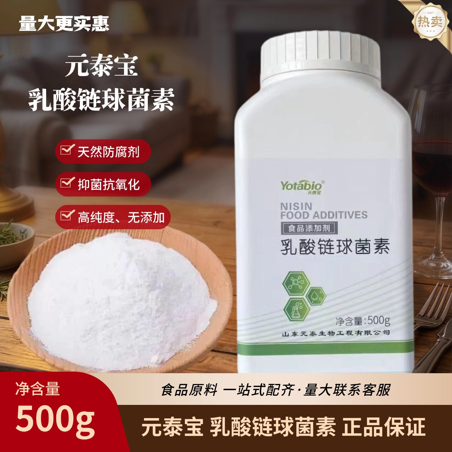 食品级添加剂元泰宝乳酸链球菌素