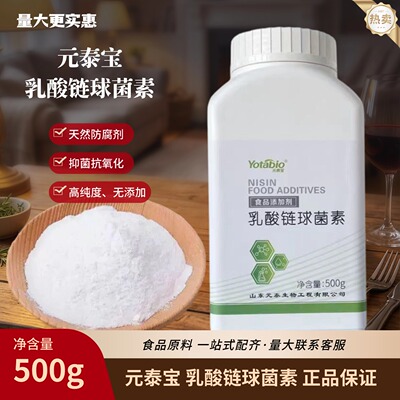 食品级添加剂元泰宝乳酸链球菌素