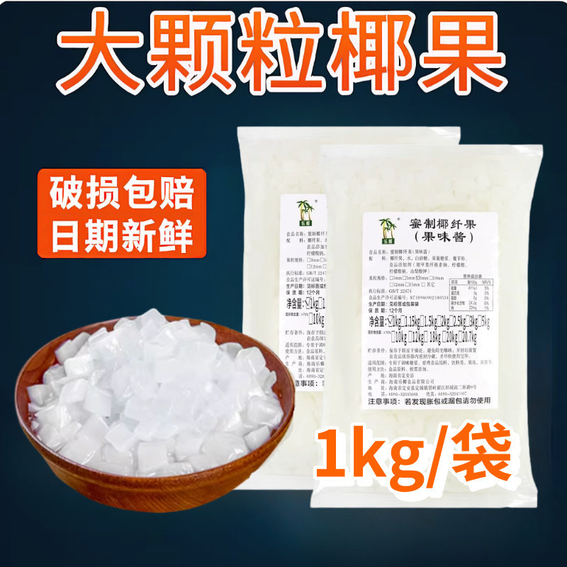 海南乐椰椰果粒奶茶专用1kg*12袋蜜制椰果粒原味小包装整箱商用
