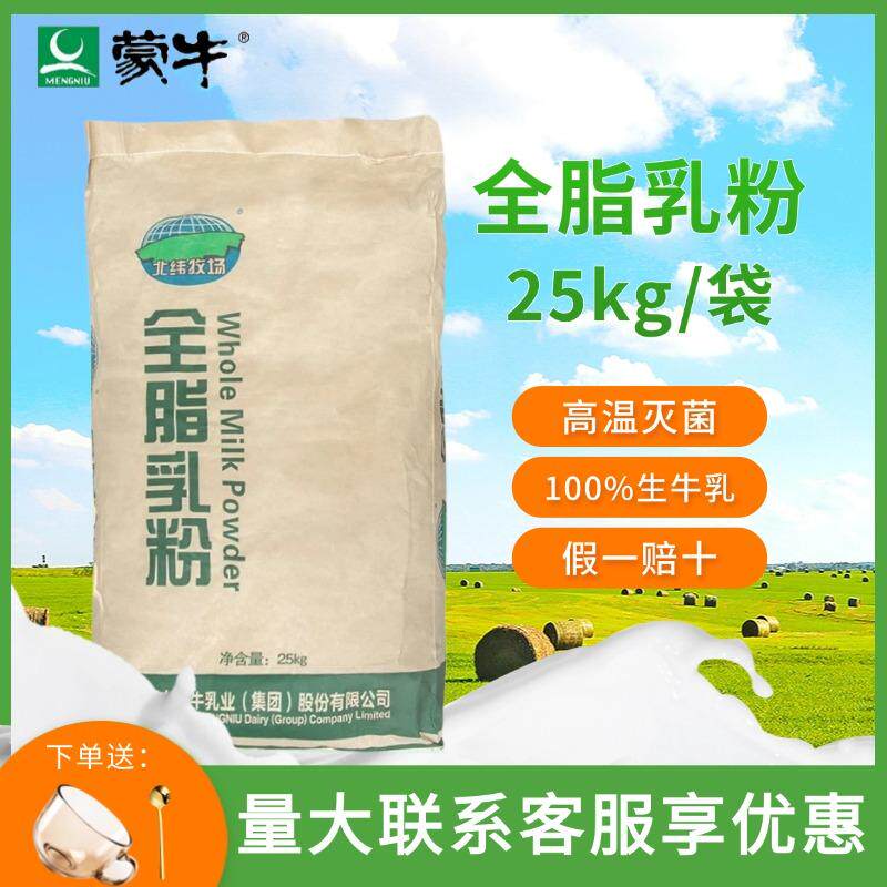 蒙牛全脂奶粉乳粉牛乳烘焙专用牛轧糖面包冰淇淋麻辣烫商用25kg