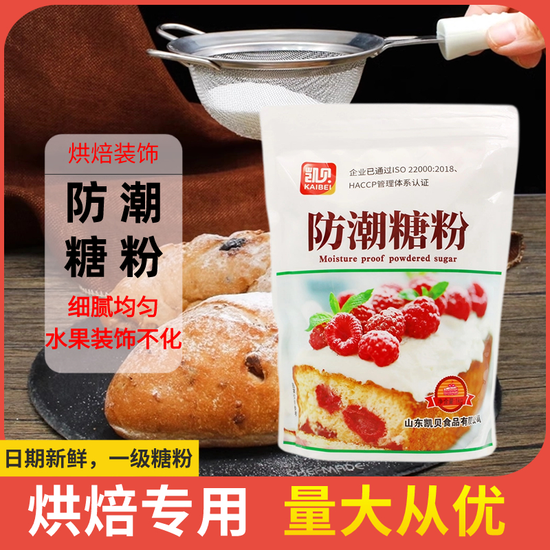 凯贝防潮糖粉调味糖粉面包蛋糕表面装饰糖霜饼干烘焙用原料1kg-封面