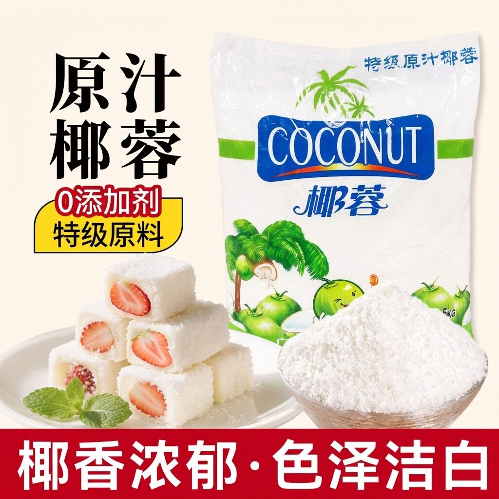 特级原汁椰蓉椰丝椰蓉烘焙专用面包蛋糕饼干馅料食品装饰烘焙5斤