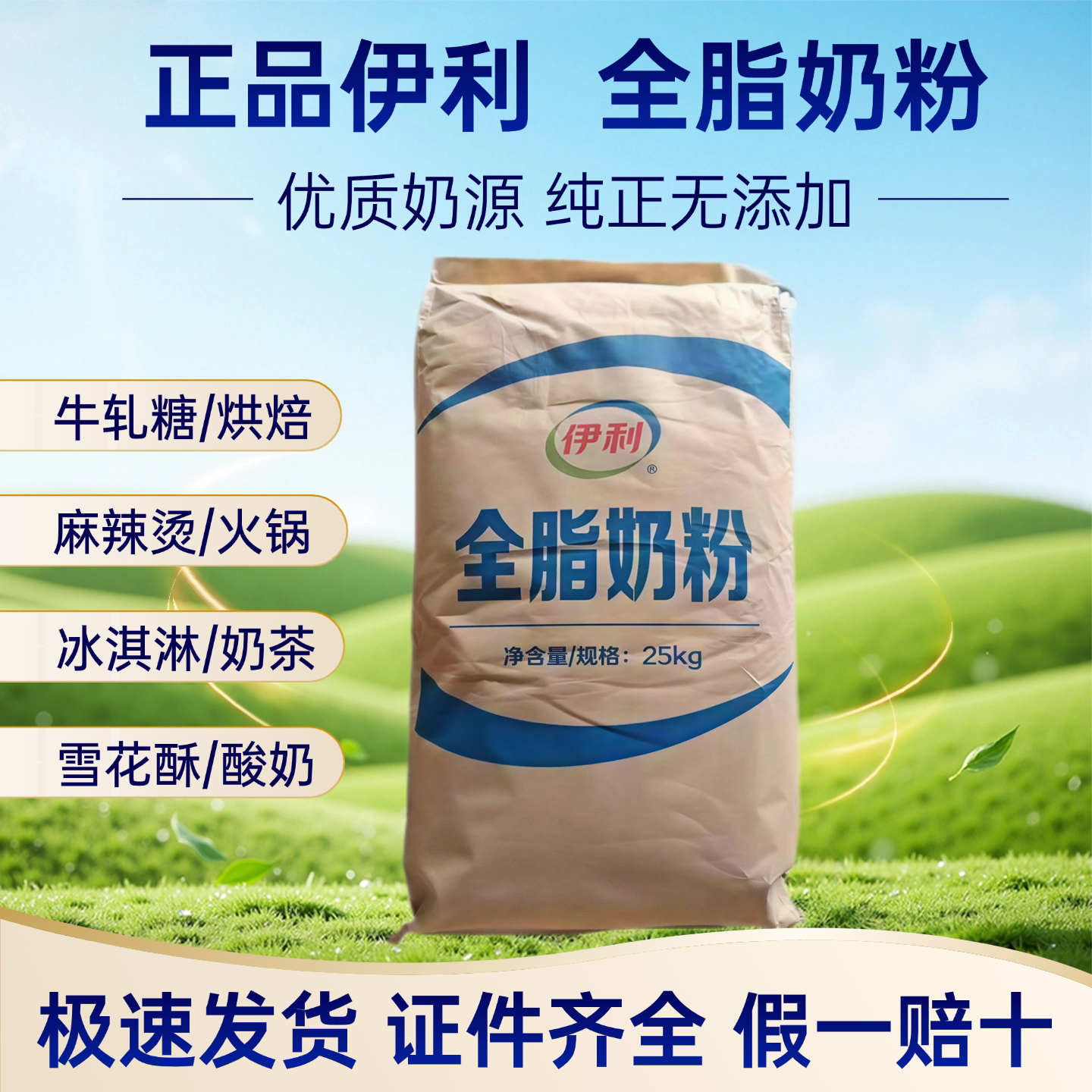 伊利全脂奶粉25kg烘焙麻辣烫牛轧糖冰淇淋酸奶原料商用原包装包邮