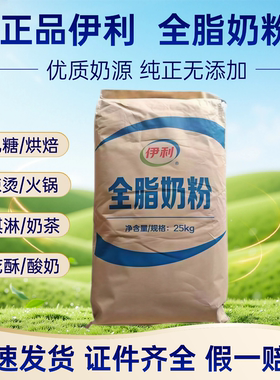 伊利全脂奶粉25kg烘焙麻辣烫牛轧糖冰淇淋酸奶原料商用原包装包邮
