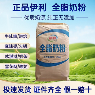 伊利全脂奶粉25kg烘焙麻辣烫牛轧糖冰淇淋酸奶原料商用原包装包邮