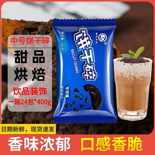 双冠饼干碎烘焙雪花酥专用400g巧克力饼干碎粉无夹心粉屑商用包邮