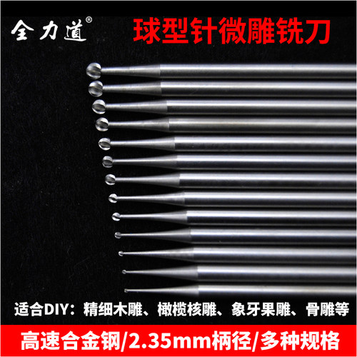 球针微雕铣刀2.35雕刻首饰牙机