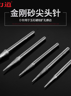金刚砂磨头金刚石磨针D针尖针尖头玉石琥珀蜜蜡翡翠打磨雕刻工具