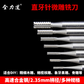 直牙微雕铣刀钨合金2.35柄木核雕微雕刻首饰牙机世新车针铣刀直牙
