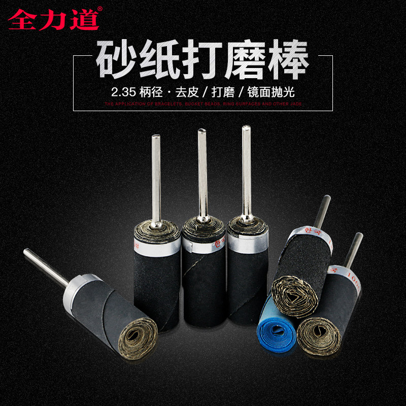 全力道砂纸棒2.35镜面抛光棒耐水细水磨金相砂纸片琥珀蜜蜡木打磨