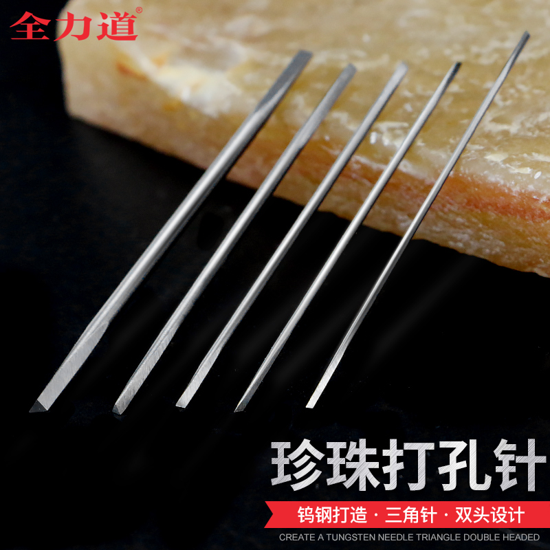 全力道珍珠打孔针双头钨钢钻头珍珠打孔机钻头打孔针三角针钨钢针图片