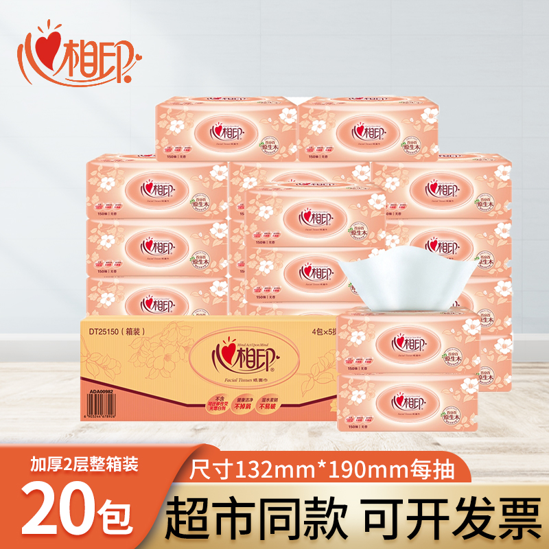 心相印抽纸2层纸巾150抽整箱餐巾纸实惠面巾纸大包卫生纸家用批发