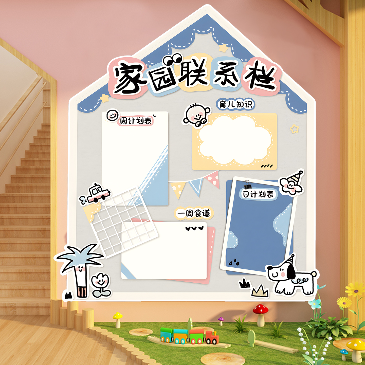幼儿园家园联系栏本周计划墙贴纸